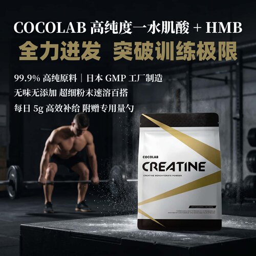 日本代购COCOLAB高纯肌酸HMB粉 日常训练提升力量 肌肉营养 605g
