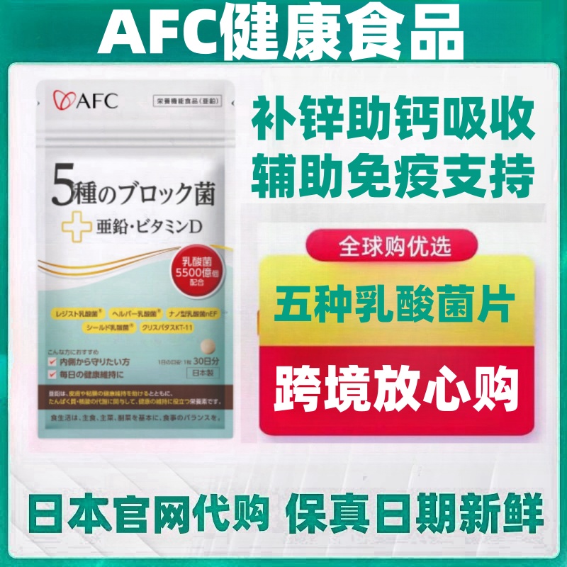 日本代购AFC五种乳酸菌益生菌片补锌VD维生素D助钙吸收免疫支持