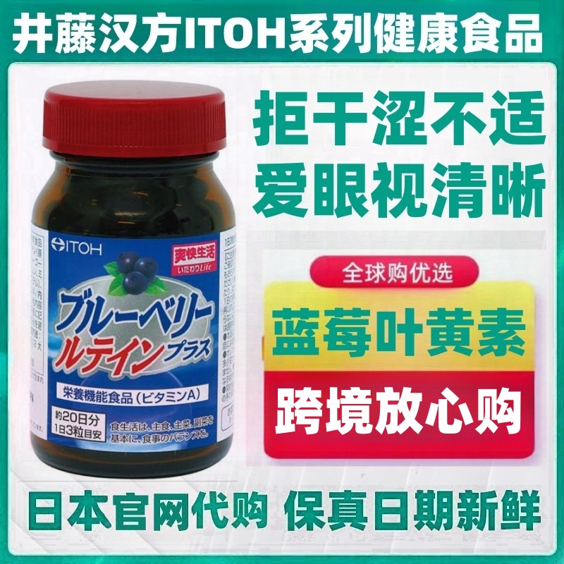 增量装井藤汉方蓝莓高含量叶黄素胶囊132粒/瓶关爱眼眼睛日本代购
