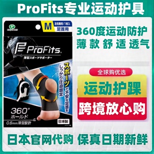 日本代ProFits 薄款支撑固定运动护踝带保护脚踝足球马拉松篮球