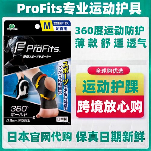 日本代ProFits 薄款支撑固定运动护踝带保护脚踝足球马拉松篮球