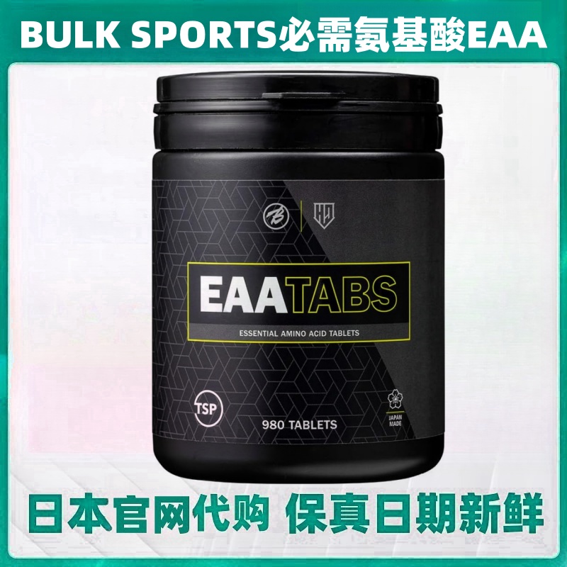 日本代购BULK SPORTS必需氨基酸EAA980粒/瓶男女运动健身营养补剂