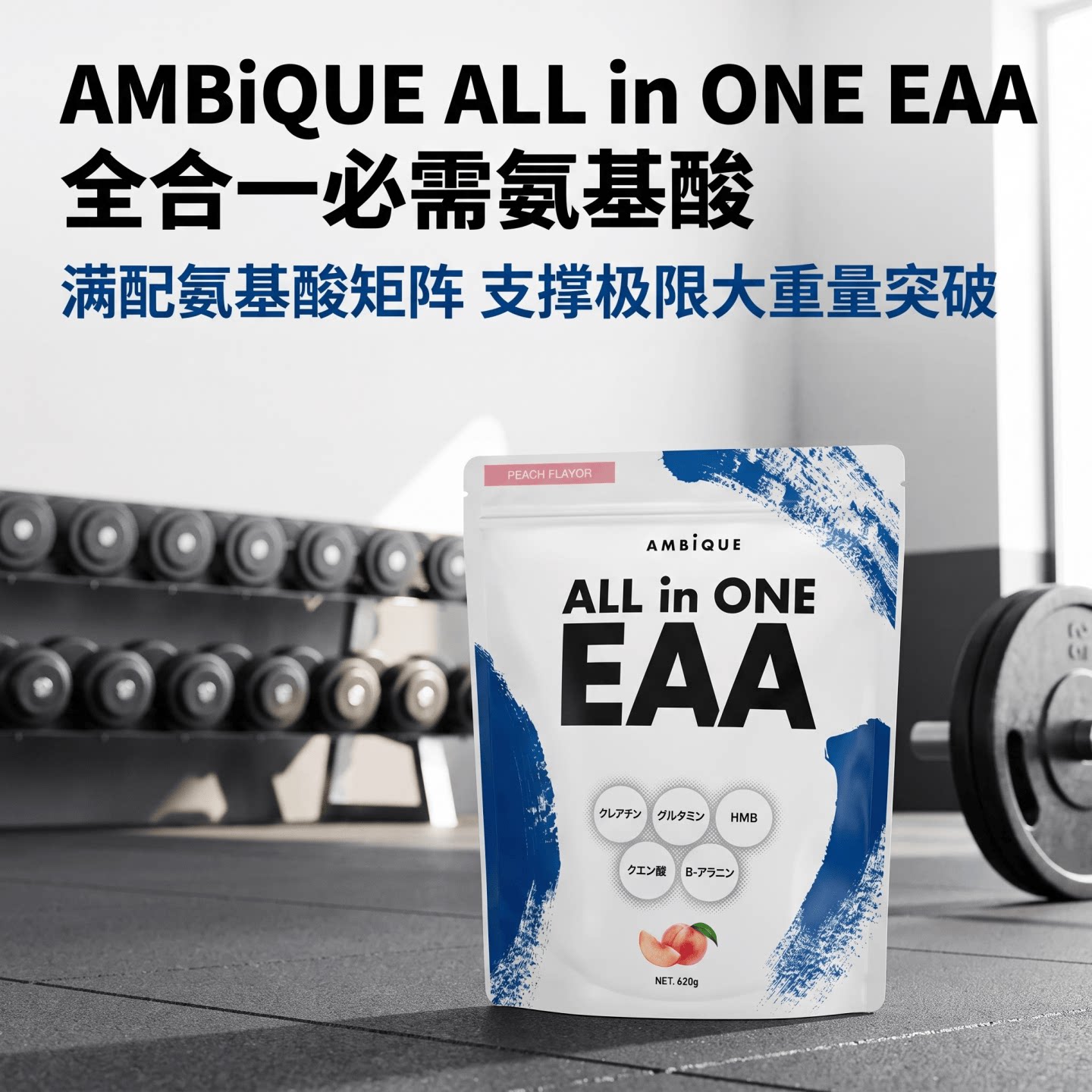 日本代购AMBiQUE ALL In ONE 运动复合氨基酸EAA粉运动锻炼营养粉