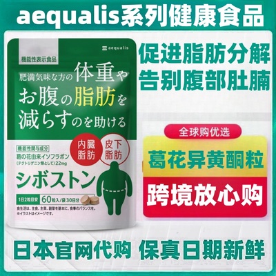 日本代购aequalis葛花异黄酮片 分解腹部肚子内脏脂肪 减体重肥胖