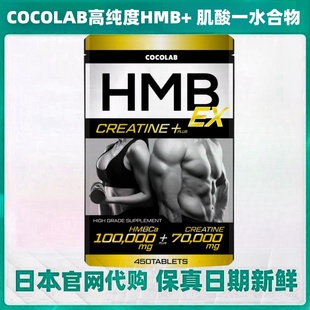日本代购COCOLAB高纯度 HMB+肌酸一水合物肌肉爆发力运动营养补剂