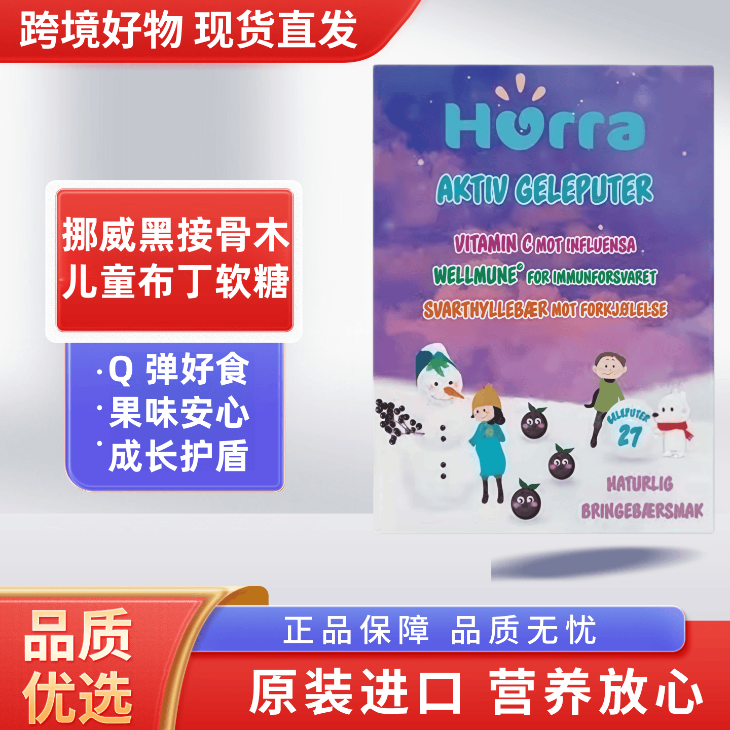 hurra挪威进口葡聚糖黑接骨木宝宝儿童免疫抵抗力维生素c布丁软糖