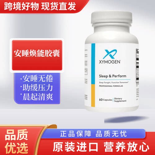 美国健式xymogen安睡焕能胶囊南非醉茄提取+镁深度睡眠压力大27/7