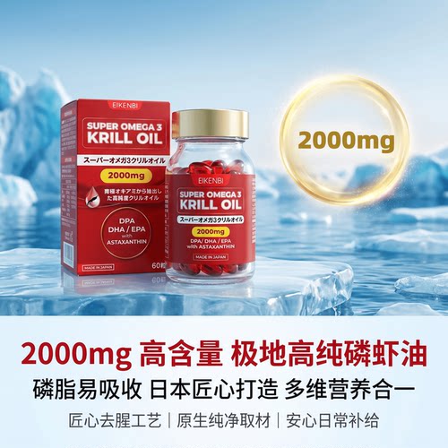 日本代购EIKENBI高纯含量南极磷虾油胶囊60粒DHA EPA虾青素Omega3