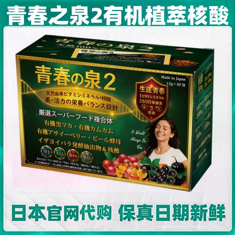 日本代购青春之泉2 植萃核酸SOD酵素多维美丽健康补充剂30包/盒