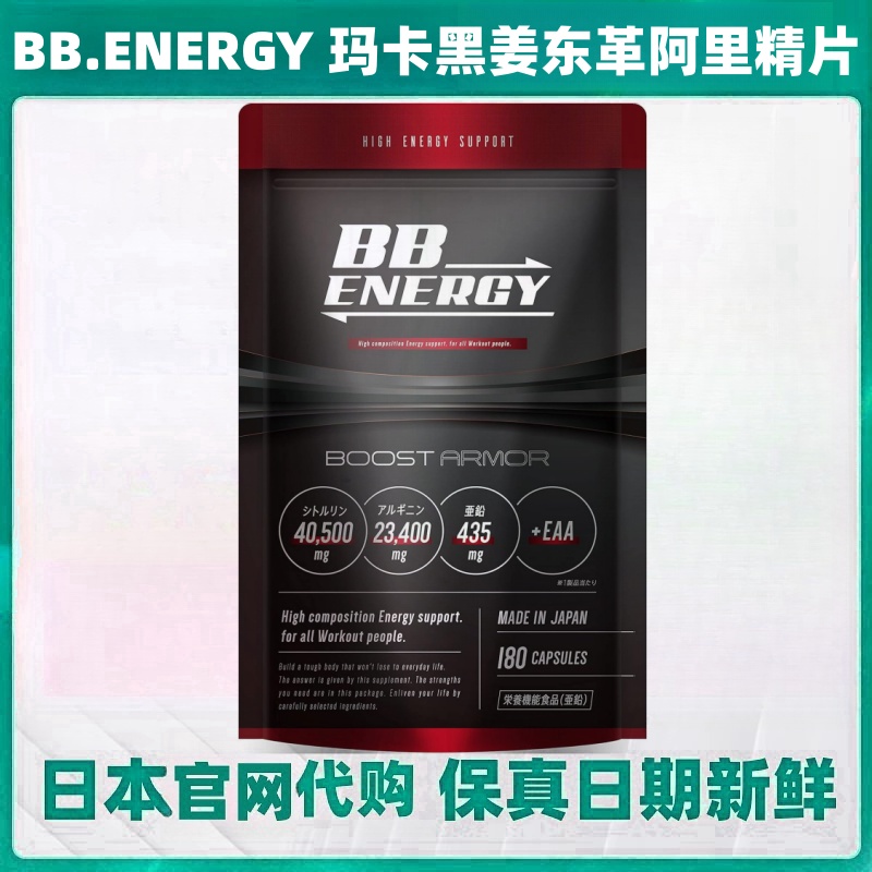 日本代购BB.ENERGY精氨酸锌EAA玛咖黑姜东革阿里男性滋补精力体力