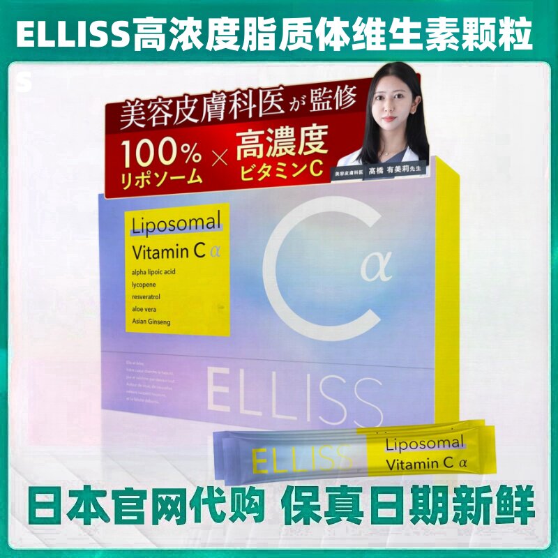 日本代购ELLISS脂质体维生素C颗粒含白藜芦醇 高吸收鲜橙味高浓度