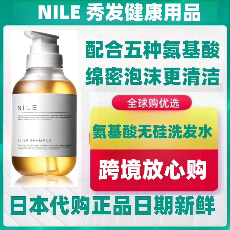 日本代购NILE无硅油氨基酸洗发水液绵密泡沫头皮养护植物温和清洁