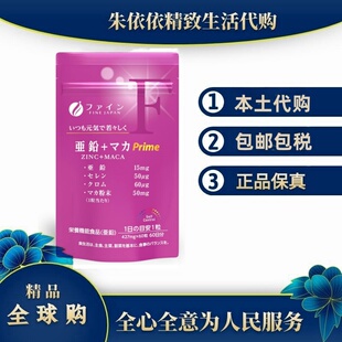 日本代购FINE锌铬硒酵母玛卡营养片男女成人补充60粒玛伽葡萄糖锌