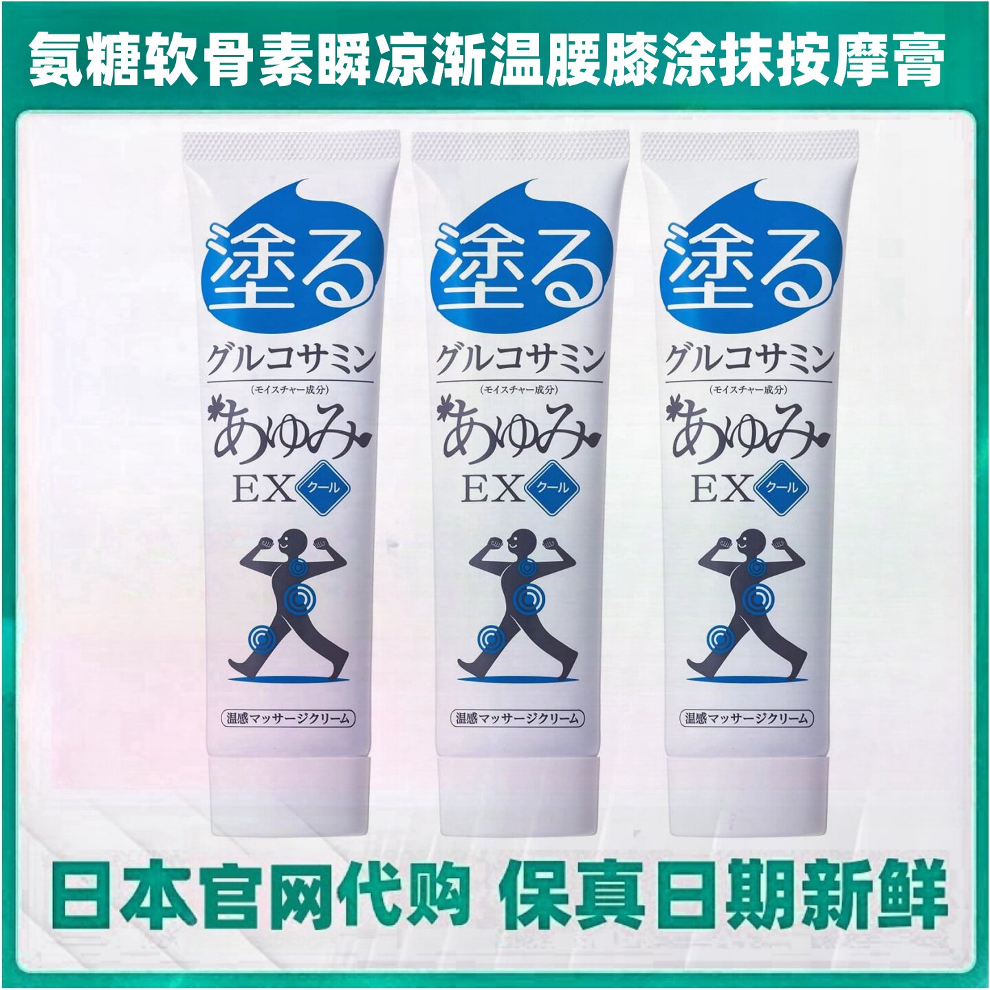日本步美EX 酷爽型按摩膏 100g/支 瞬凉渐温中老年腰肩膝关节舒缓