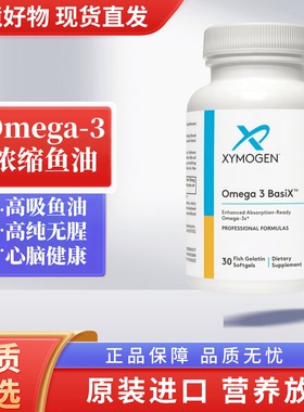 美国XYMOGEN健式Omega3 Basi 高吸收深海鱼油含EPA DHA 30 粒27/7