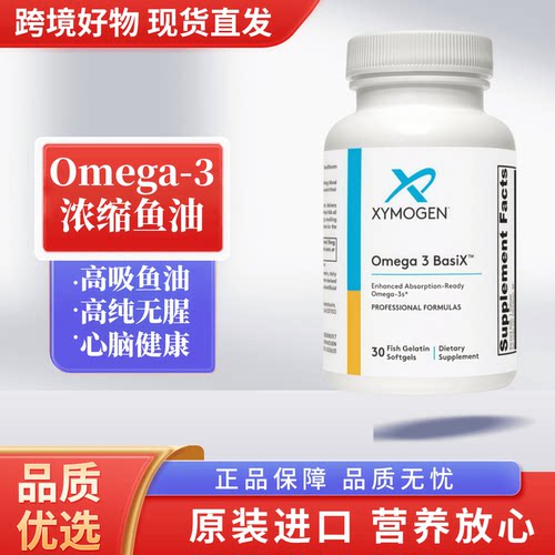 美国XYMOGEN健式Omega3 Basi 高吸收深海鱼油含EPA DHA 30 粒27/7