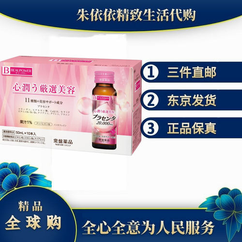 日本代购常盘工业 胶原蛋白胎盘素口服液50ml*10瓶成人女美丽容颜