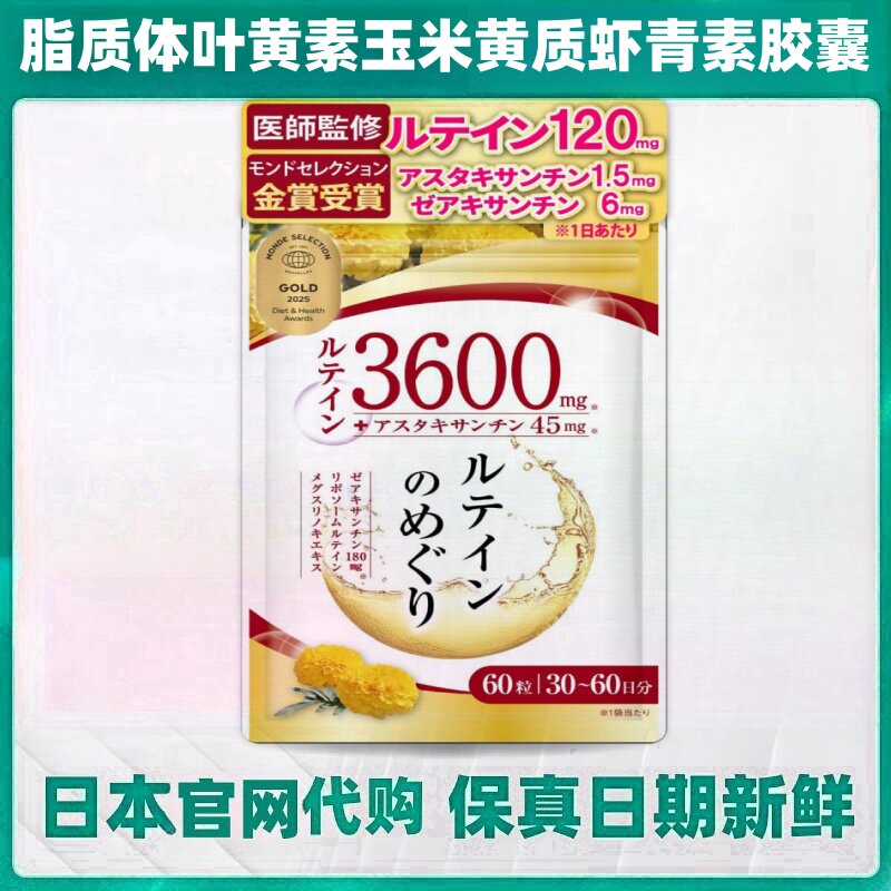 日本代购脂质体叶黄素高浓度虾青素玉米黄质胶囊爱眼晴成年人营养
