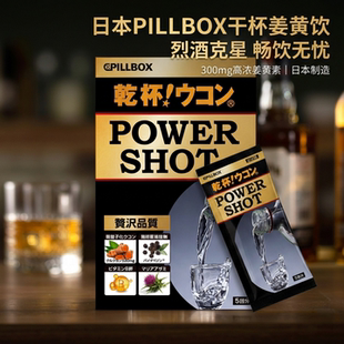 日本PILLBOX全新POWERSHOT烈酒解酒饮 姜黄快速醒酒护体防醉