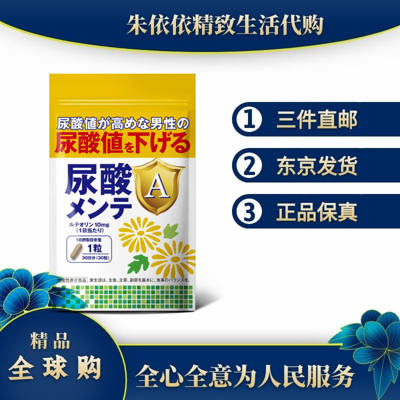 日本代购男性 尿酸值抑制平衡胶囊木犀草素+田七+鹅肌肽30粒成人