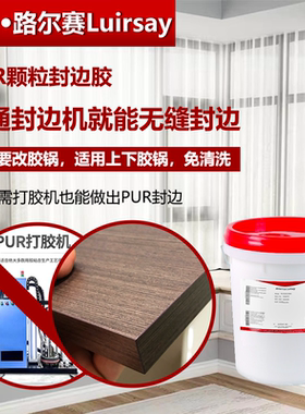 路尔赛PUR封边颗粒胶线细粘度强