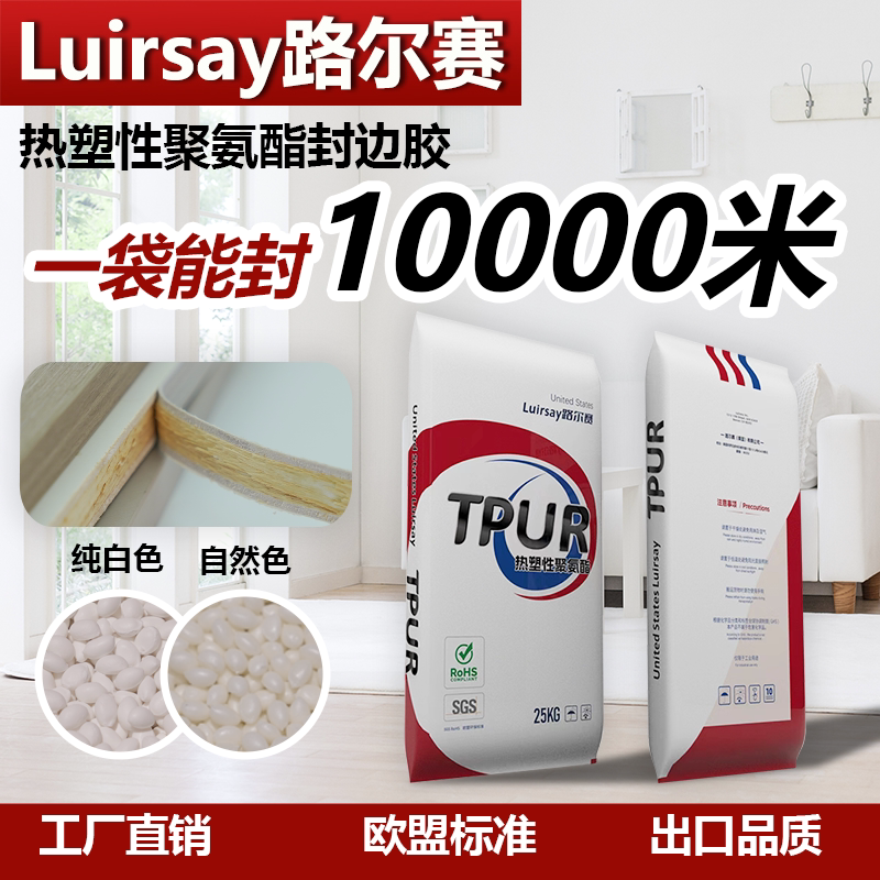TPUR封边胶中高温热熔胶路尔赛
