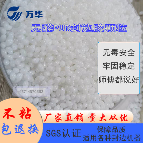 万华pur颗粒封边胶粘性强防潮