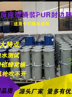 胶王配方桶装pur固态封边胶湿气反应型热熔胶粘度强耐热可烘烤