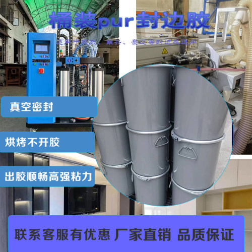 胶王配方桶装PUR固态封边胶湿气反应型热熔胶无胶线粘度强耐热