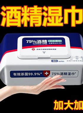 80抽75%酒精消毒湿巾杀菌消毒湿纸巾儿童成人学生大包带盖家用