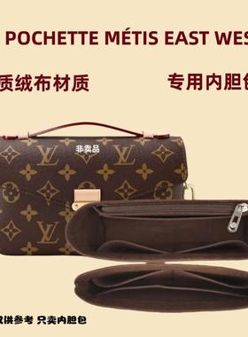 用于LV新邮差包内胆POCHETTE METIS EAST WEST包中包内衬撑形内袋