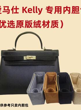 适用于爱马仕kelly25 28 32 35内胆包凯莉内袋 内衬 收纳包中包撑