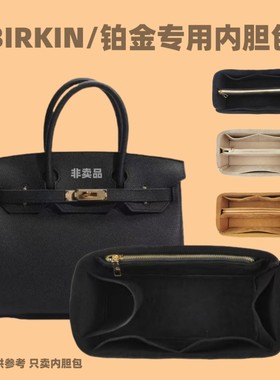 爱马仕Birkin25/30/35内胆包内衬