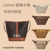 适用celine水桶包内胆赛琳小号瑟琳凯旋门小思琳包包收纳内衬内袋