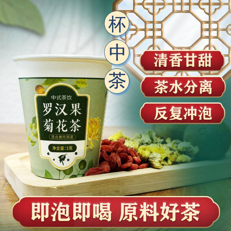 罗汉果菊花茶独立包装 一次性去火润喉便携带茶杯 办公会客招待