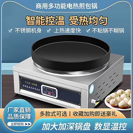商用电热款煎饼机电饼铛煎包煎饺炉生煎包锅酱香饼锅贴机水煎包锅
