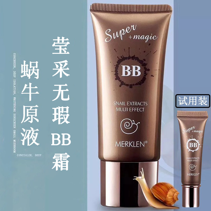 麦尔卡伦蜗牛原液莹采无瑕BB霜保湿隔离遮瑕提亮持久不脱妆粉底液