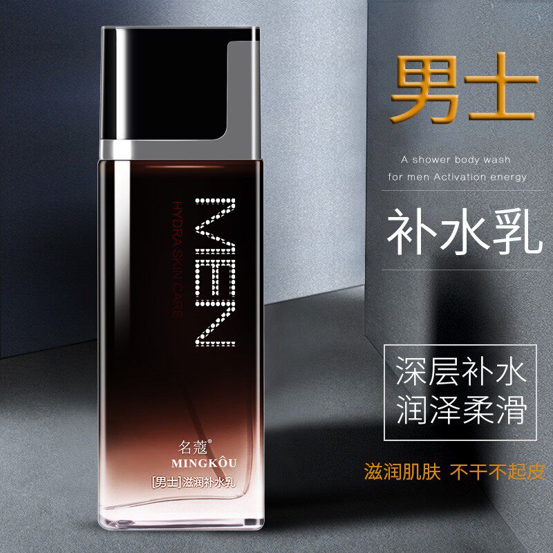 名蔻男士专用补水乳液