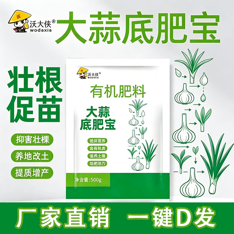 沃大侠大蒜底肥宝大蒜专用有机肥改善土壤增产增收促根壮根抗病害