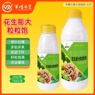 花生膨大粒粒饱满专用叶面肥产量提高颗粒大控旺徒长壮棵分叉下针