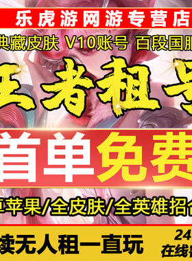 【王者】出租租贵族v10花合斗苹果安卓微信qq区大耳狗怪盗基德