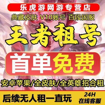 【王者】租贵族v10花合斗苹果安卓微信qq区大耳狗怪盗基德号