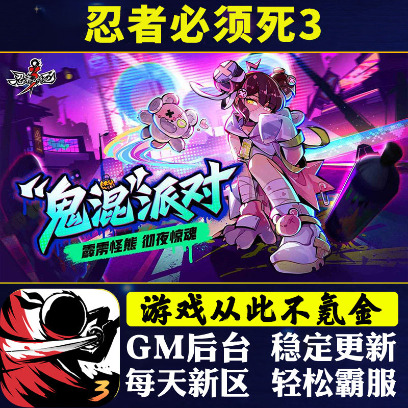 忍者必须死3手游畅玩gm福利礼包后台安卓修改道具