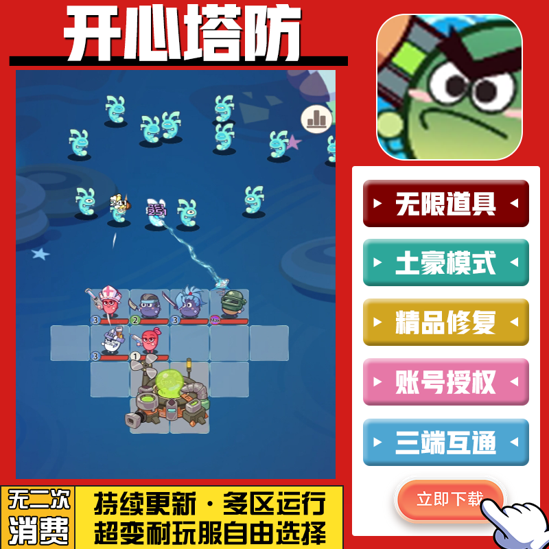 开心塔防 手游无限GM后台道具内部号折扣礼包免费版安卓苹果鸿蒙