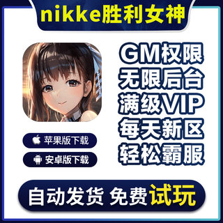 nikke胜利女神手游畅玩gm福利礼包后台安卓修改道具