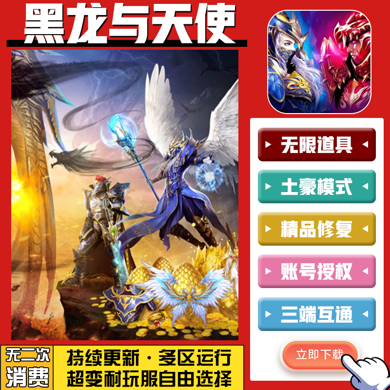 黑龙与天使手游无限GM后台道具内部号折扣礼包免费版安卓苹果鸿蒙