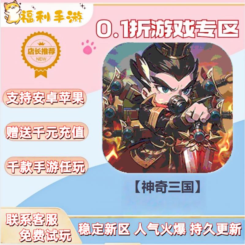 【神奇三国】0.1折扣送首充联网满vip非单机gm后台礼包号无限手游