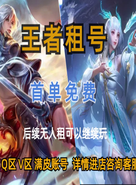 王者出租送出苹果微信Q区可排位wx安卓v10武圣关羽速
