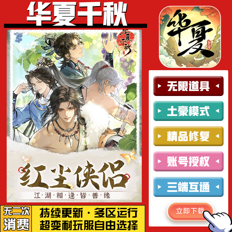 华夏千秋 手游无限GM后台道具内部号折扣礼包免费版安卓苹果鸿蒙