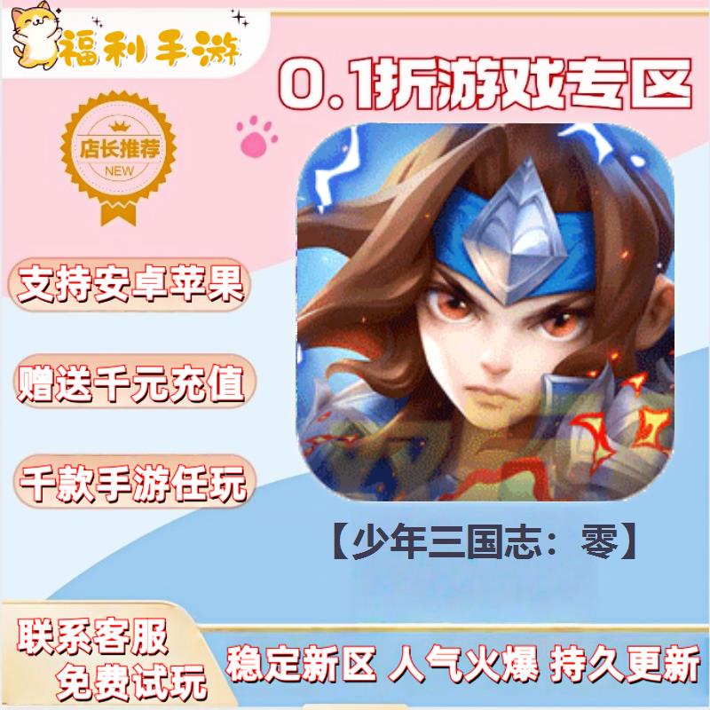 少年三国志：零  0.1折扣送首充联网满vip非单机gm后台号无限手游